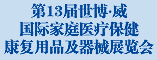 第十三届世博·威国际家庭医疗保健康复用品及医械展览会