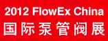国际泵管展