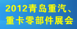 2012青岛重汽、重卡零部件展会