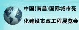 中国(南昌)国际城市亮化建设市政工程展览会