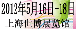2012中国上海产业用纺织品及非织造布展览会