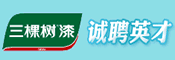 三棵树涂料股份有限公司