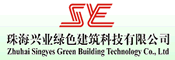 珠海兴业绿色建筑科技有限公司