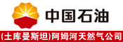 中国石油(土库曼斯坦)阿姆河天然气公司