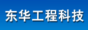 东华工程科技股份有限公司