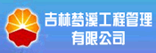 吉林梦溪工程管理有限公司