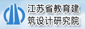 江苏省教育建筑设计研究院