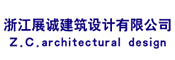 浙江展诚建筑设计有限公司