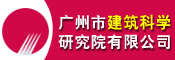 广州市建筑科学研究院有限公司