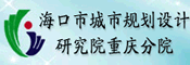 海口市城市规划设计研究院重庆分院