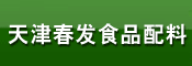 天津春发生物科技集团有限公司