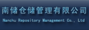 南储仓储管理有限公司河北分公司
