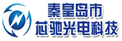 秦皇岛市芯驰光电科技有限公司