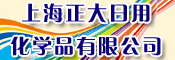 上海正大日用化学品有限公司
