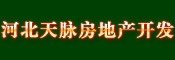 河北天脉房地产开发有限公司