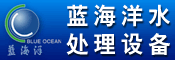 沧州市蓝海洋水处理设备有限公司