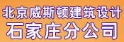 北京威斯顿建筑设计有限公司石家庄分公司