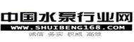 【中泵网_泵网_水泵网_中国水泵网_中国水泵行业网_离心泵_水泵信息_供应水泵_采购水泵_水泵展会_水泵企业名录_水泵销售_泵业公司】—中国水泵行业网