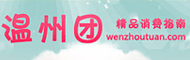 温州团