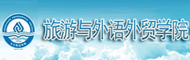 长江职业学院——旅游与外语外贸学院(国际学院)