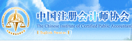 中国注册会计师协会