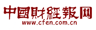 中国财经报