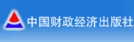 中国财政经济出版社