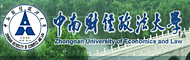 中南财经政法大学