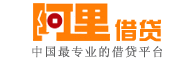 阿里借贷