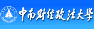 中南财经政法大学