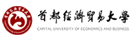 首都经济贸易大学