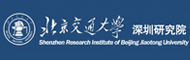 北京交通大学深圳研究院