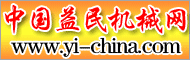 机械网_益民机械网_中国机械网-中国益民机械网