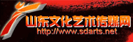 山东文化艺术传媒网-山东文化艺术传媒网