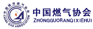 中国燃气协会