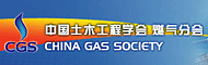 中国土木工程学会 燃气分会