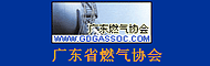 广东省燃气协会