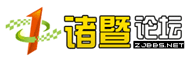 诸暨论坛