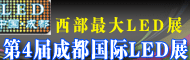 2012第4届成都国际LED展览会