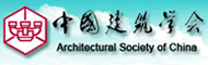 中国建筑学会