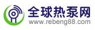 全球热泵网
