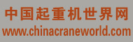 中国起重机世界网