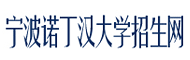宁波诺丁汉大学 招生网