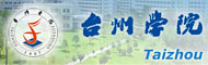 台州学院