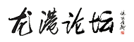 龙港论坛