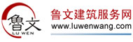 鲁文建筑服务网