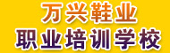 万兴鞋业职业培训学校