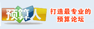 预算人