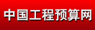 中国工程预算网