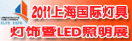 2011上海国际城市亮化及灯具灯饰暨LED照明展览会